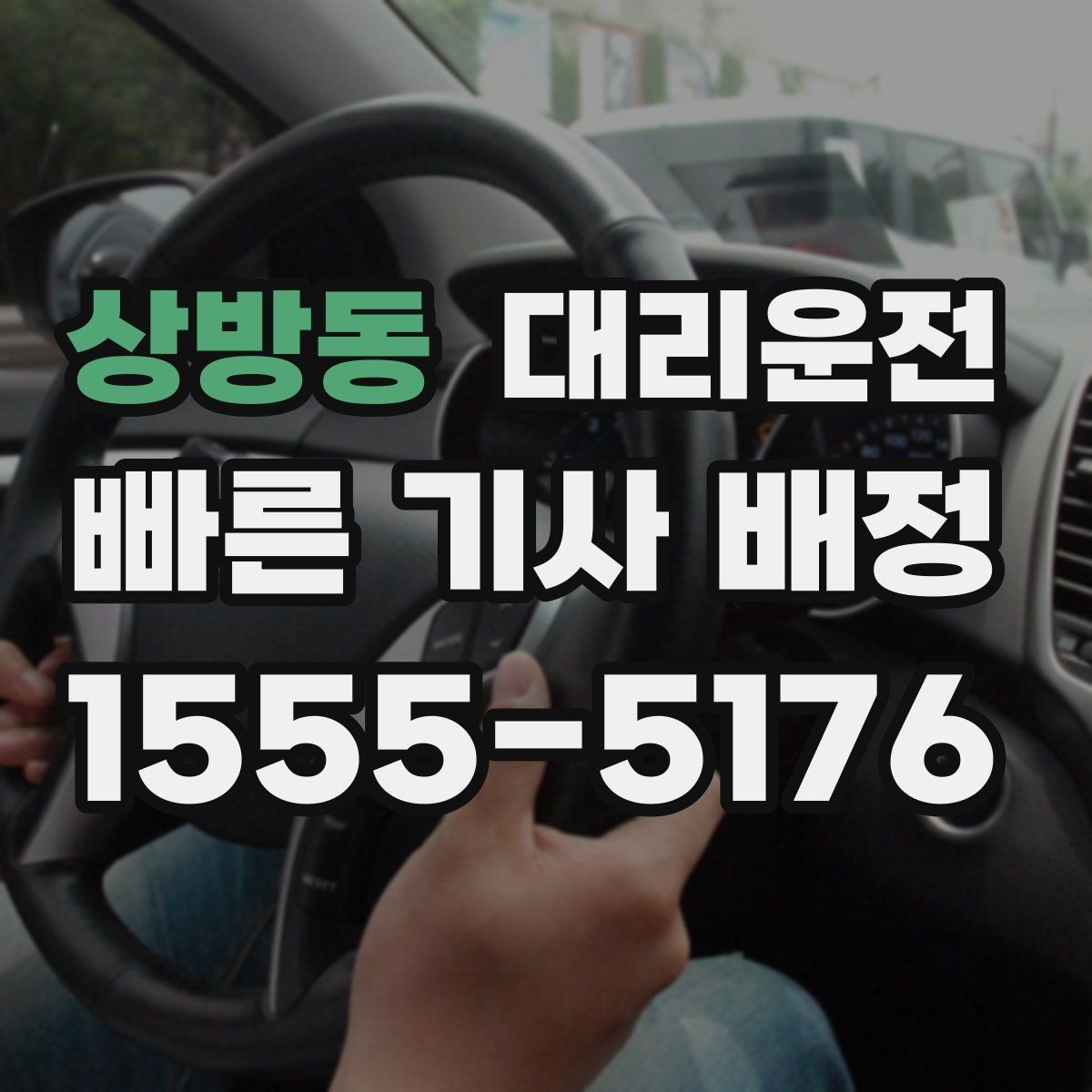 상방동 대리운전 전화 한 통으로 간편 접수