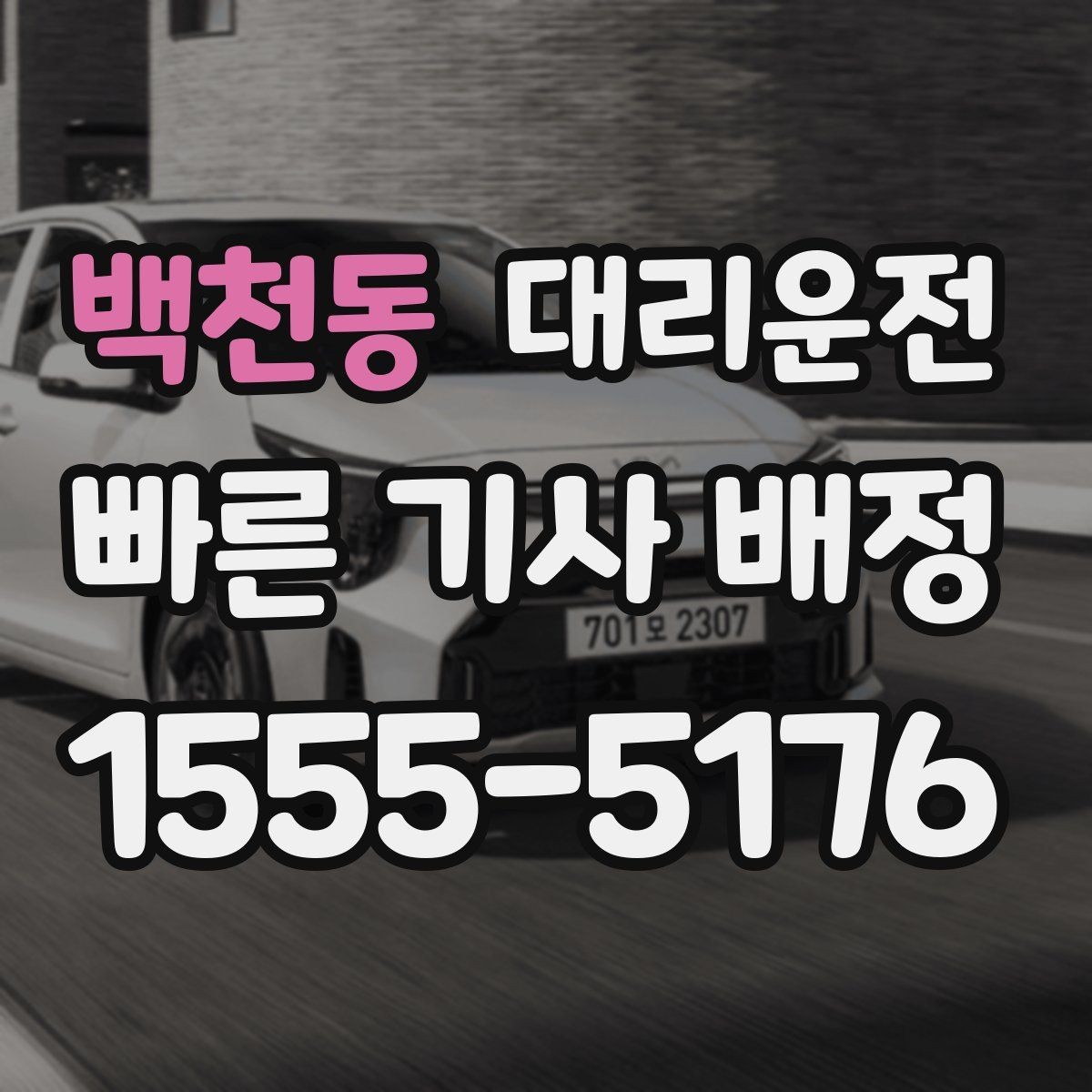 백천동 대리운전 알려주는 주차장 호출 방법