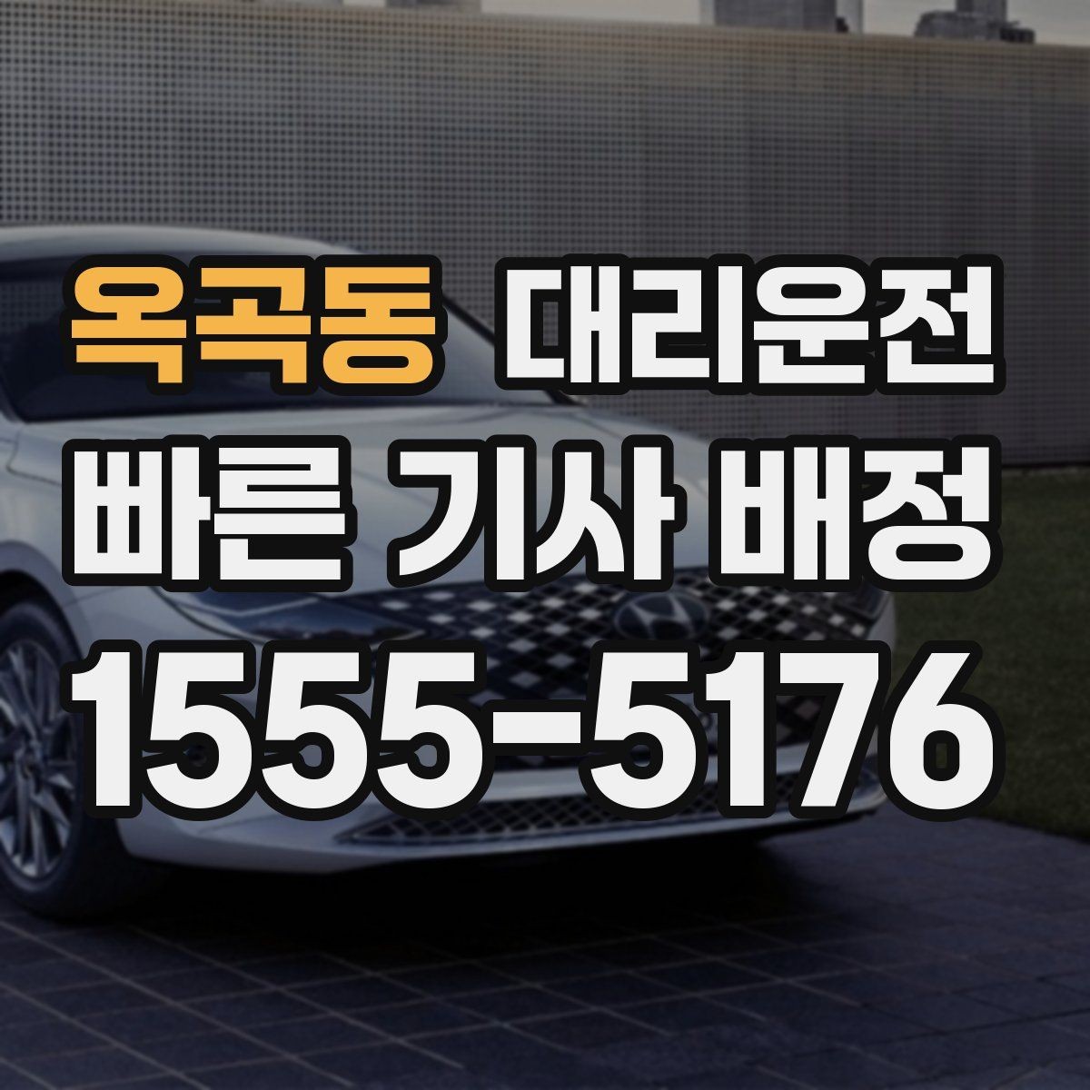 옥곡동 대리운전 비 오는 날 우산 이동 동선