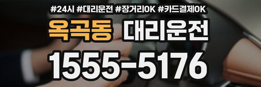 옥곡동 대리운전