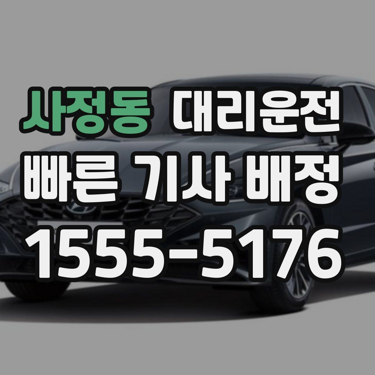 사정동 대리운전 대학교·상권 밀집 지역 호출 팁