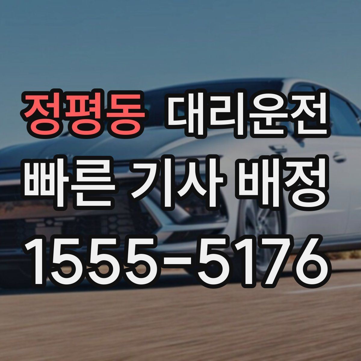 정평동 대리운전 도로 결빙 시간대 피하기