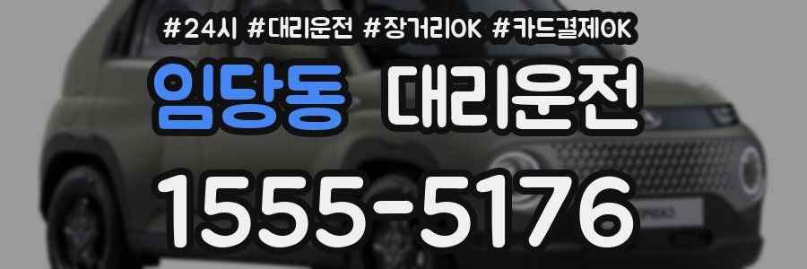 임당동 대리운전