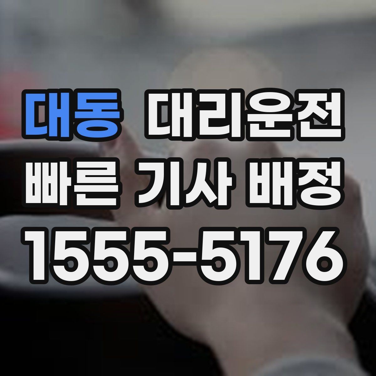 대동 대리운전 노후차량 안전 체크 주행