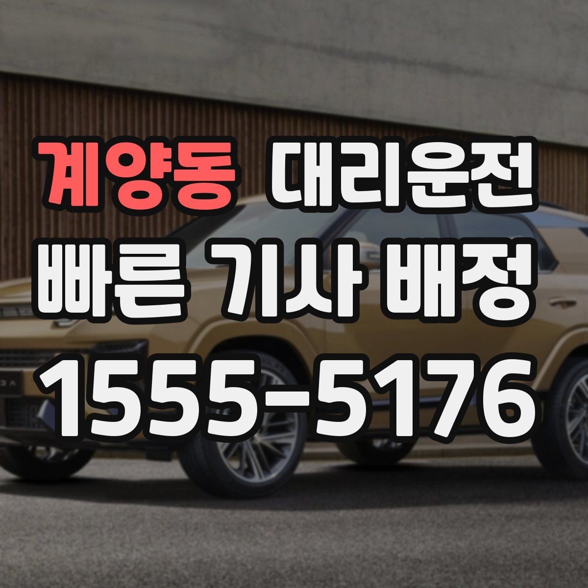 계양동 대리운전 차내 정숙·청결 유지
