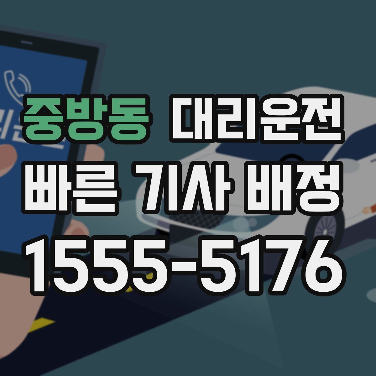 중방동 대리운전 비상연락망 즉시 연결