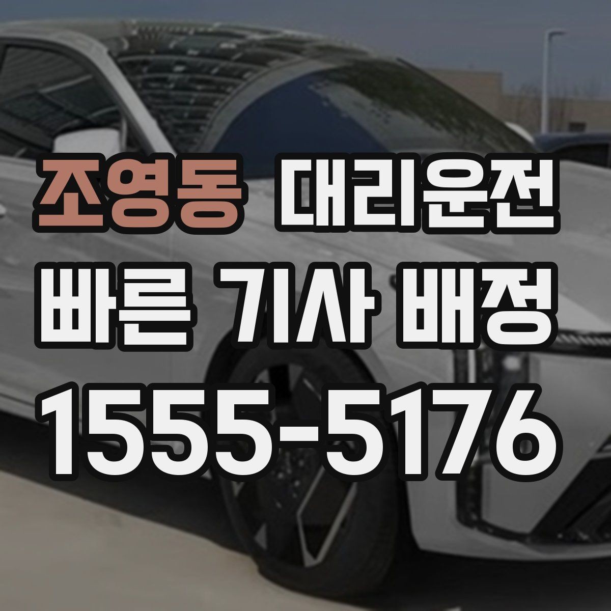 조영동 대리운전 설명하는 경유지 조율법