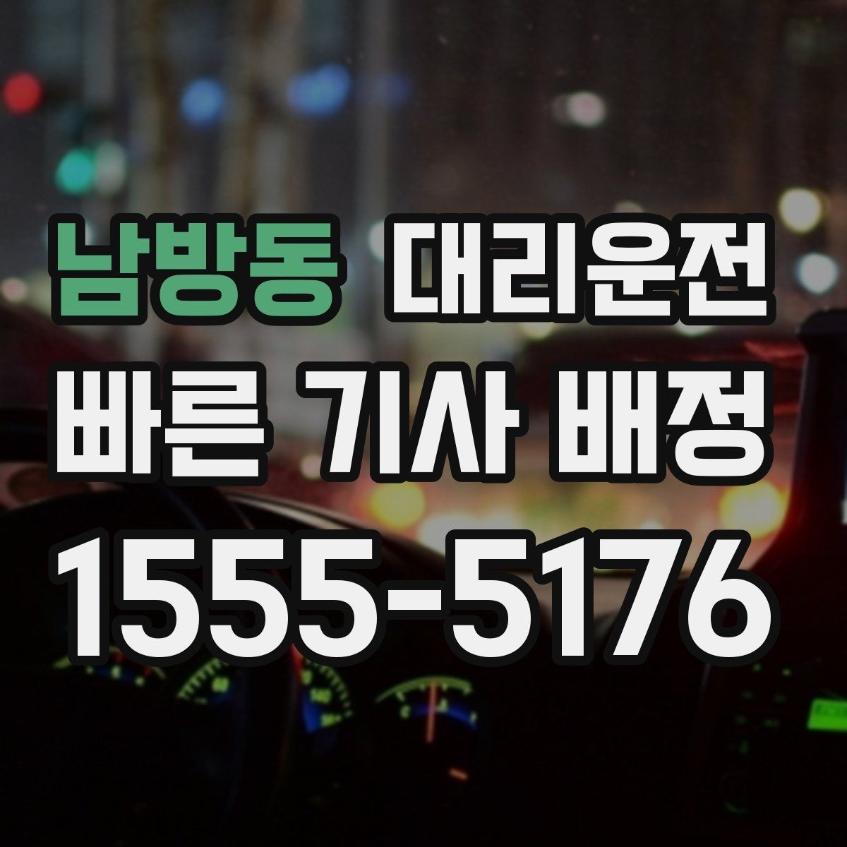 남방동 대리운전 모바일 간편결제 지원