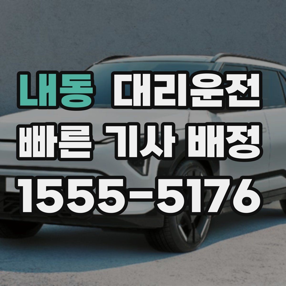 내동 대리운전 주차권 처리 기준도 명확합니다