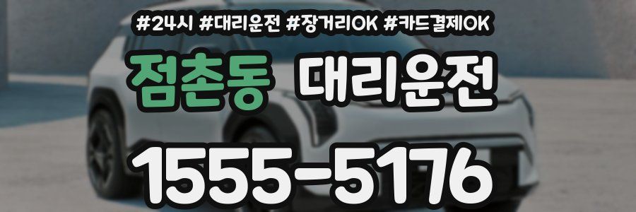 점촌동 대리운전