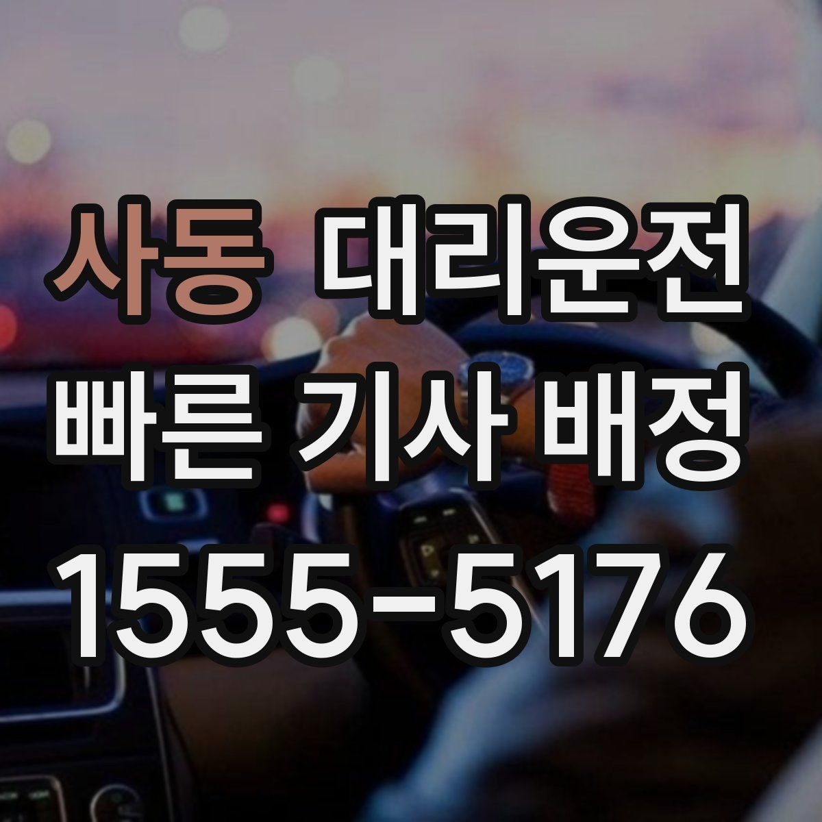 사동 대리운전 도로 통제 우회 준비