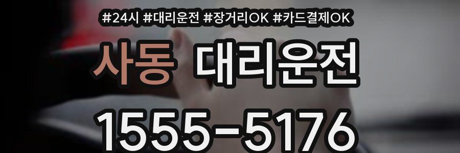 사동 대리운전
