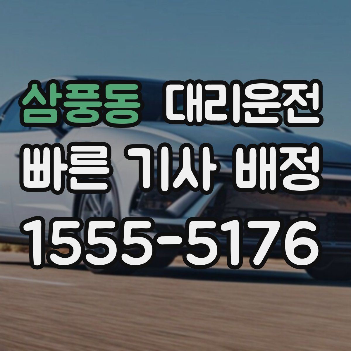 삼풍동 대리운전 24시간 이용 가이드