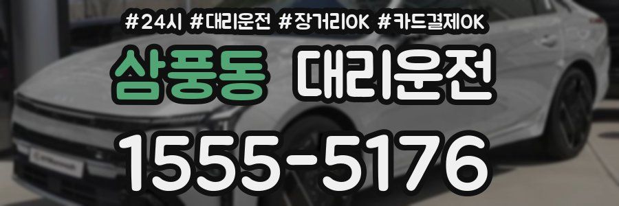 삼풍동 대리운전