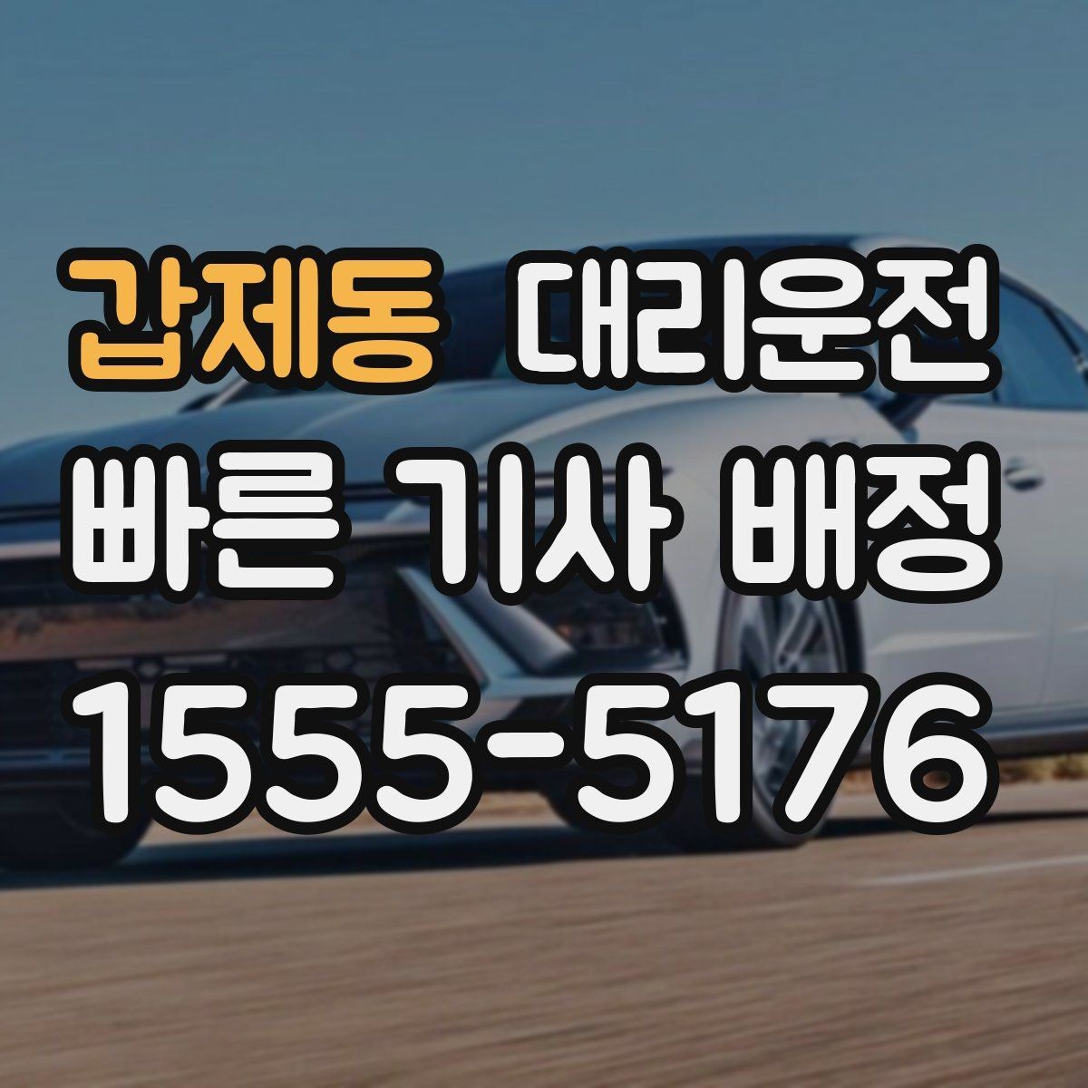 갑제동 대리운전 공항 왕복 일정도 시간 맞춰서