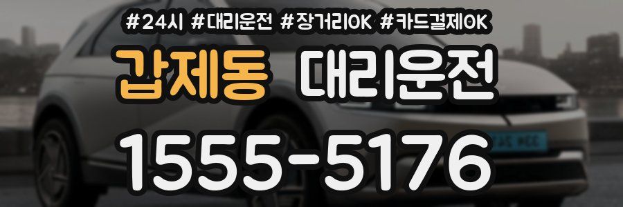 갑제동 대리운전