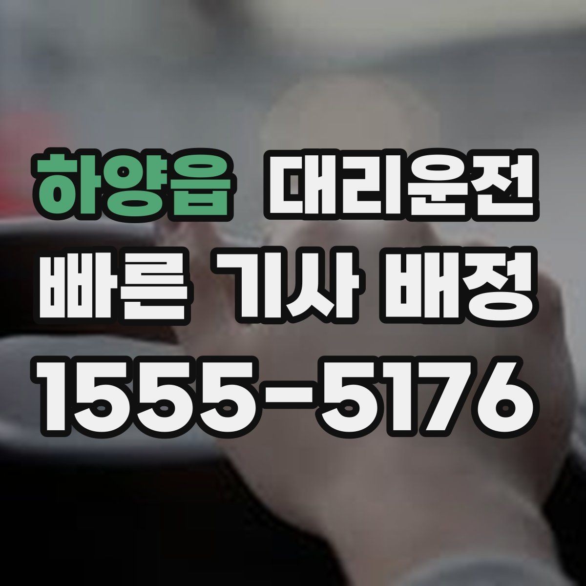 하양읍 대리운전 목적지 건물 출입 동선 친절 안내