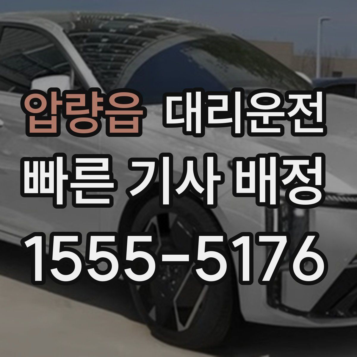 압량읍 대리운전 비 또는 눈 오는 날에도 규정 준수 운전