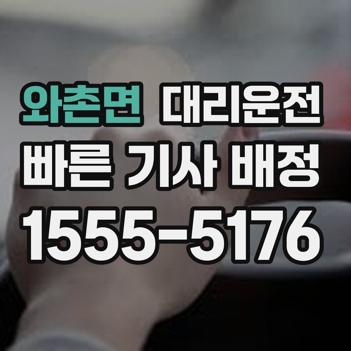 와촌면 대리운전 아파트 단지 내 서행 안내