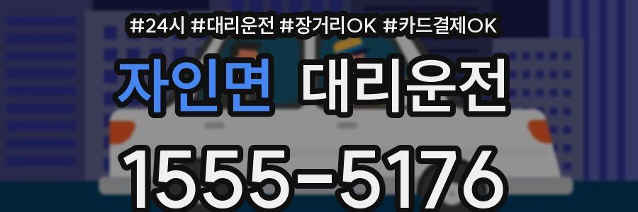 자인면 대리운전