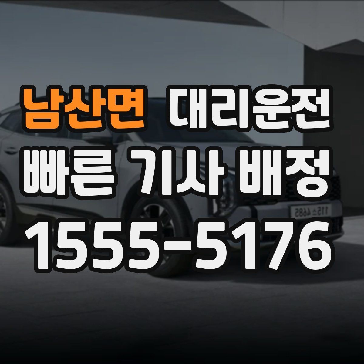 남산면 대리운전 콘서트 종료 시간 맞춤 대기
