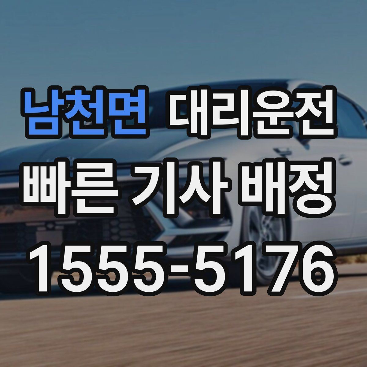 남천면 대리운전 경기장 주변 혼잡도 안전 운전
