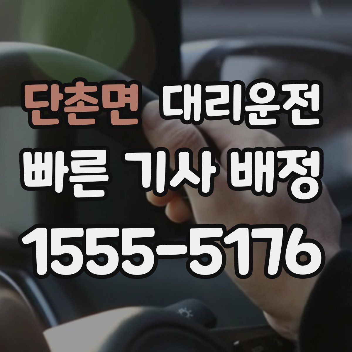 단촌면 대리운전 이동 기록 정리로 출장비 처리