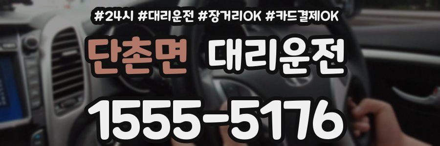 단촌면 대리운전