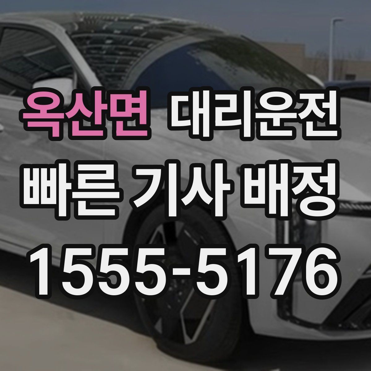 옥산면 대리운전 기민 배차와 안전의 조화