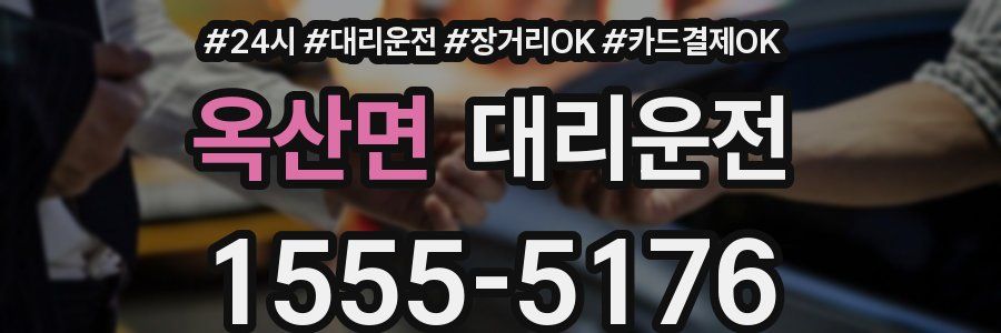 옥산면 대리운전