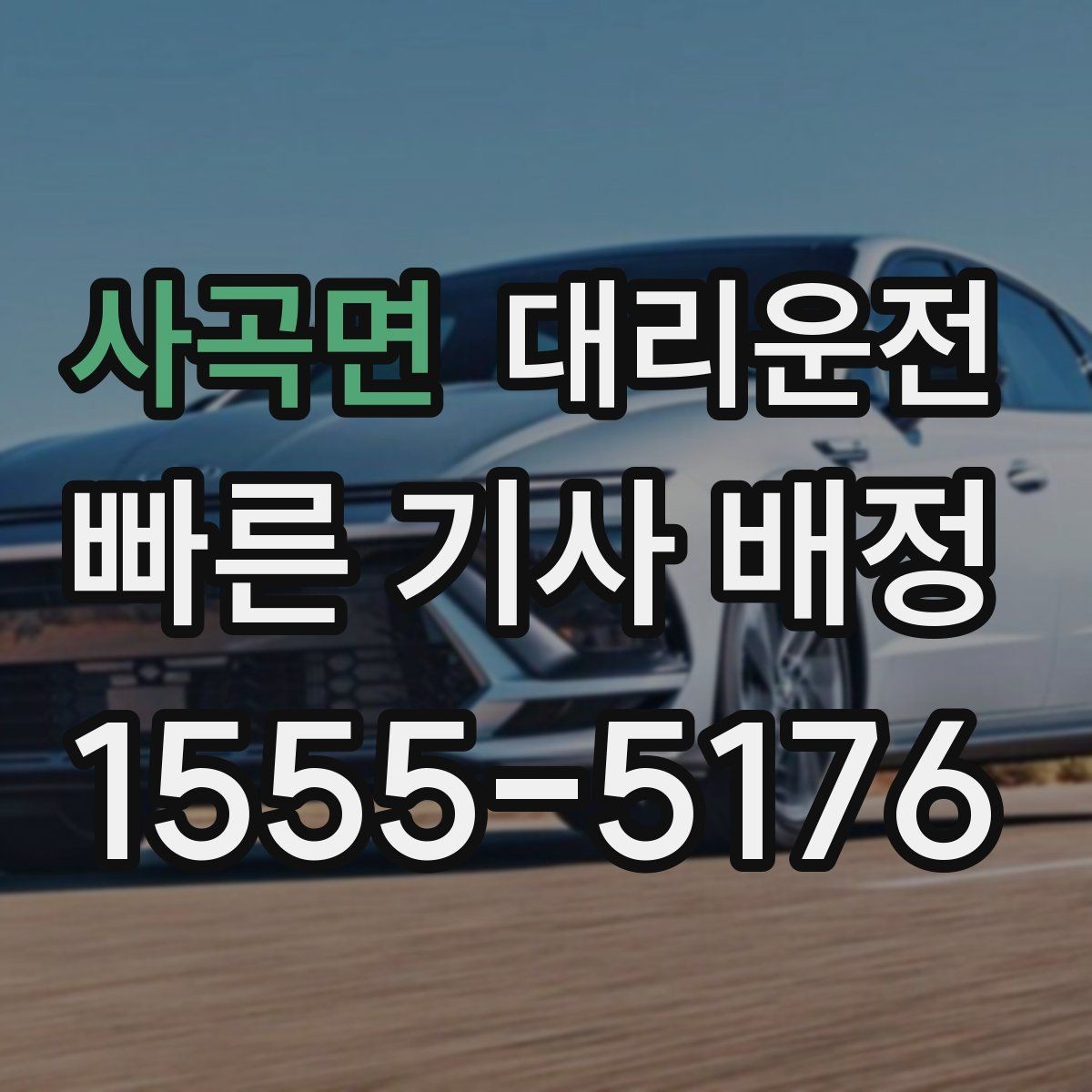 사곡면 대리운전 우천 시 슬립 주의 안전 운행