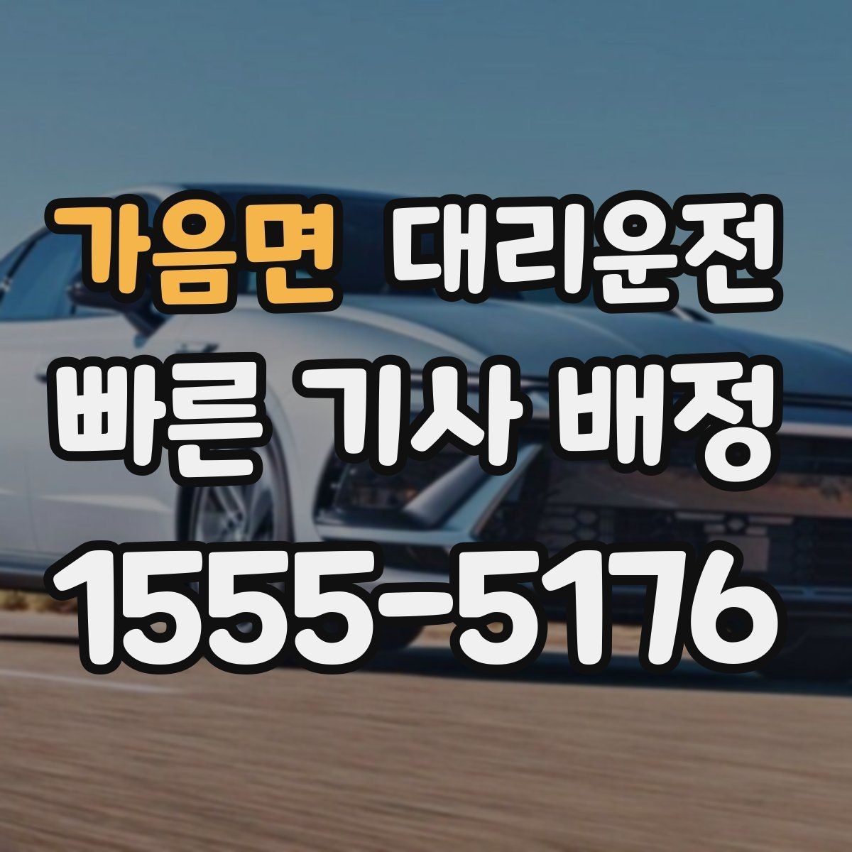 가음면 대리운전 골목 진입과 안전 서행 팁