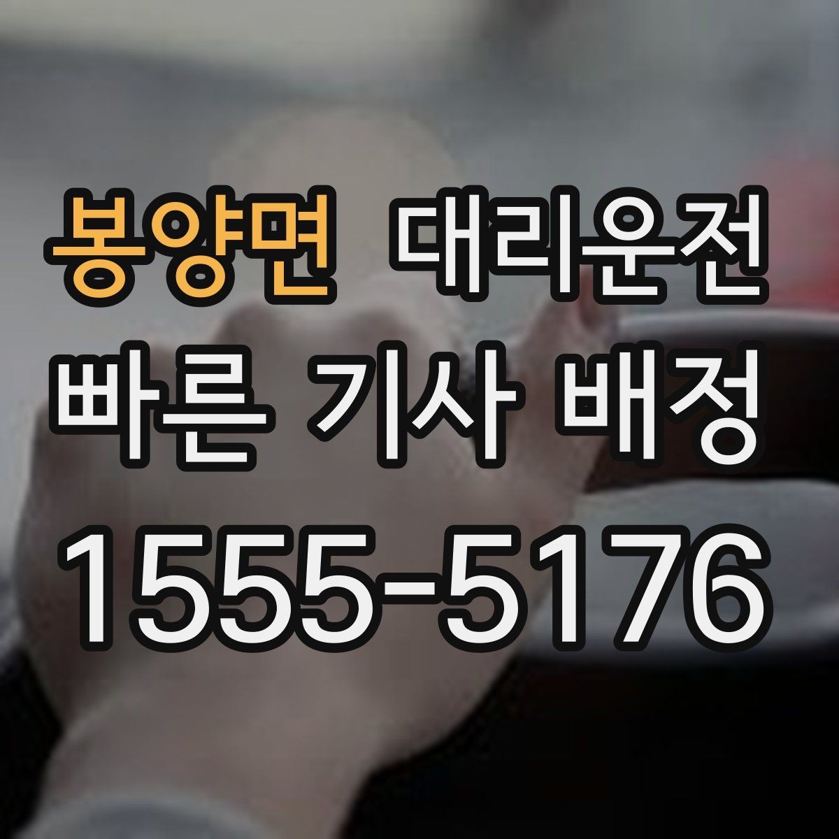 봉양면 대리운전 탁송 출고지에서 자택 인도