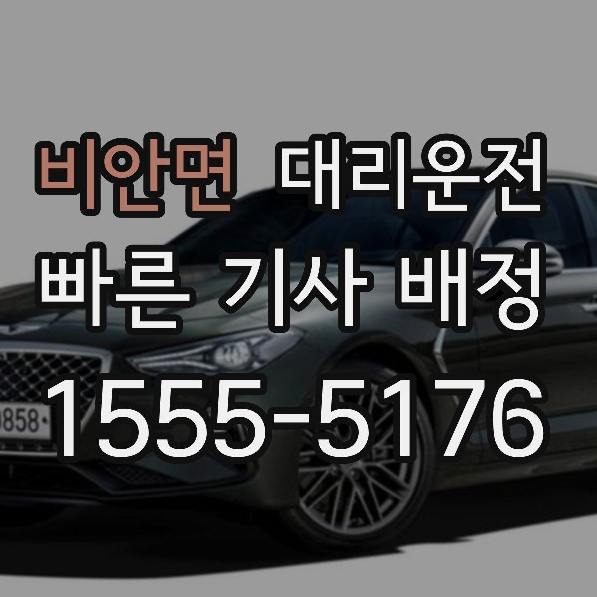 비안면 대리운전 여름철 선풍기·쿨시트 활용 팁