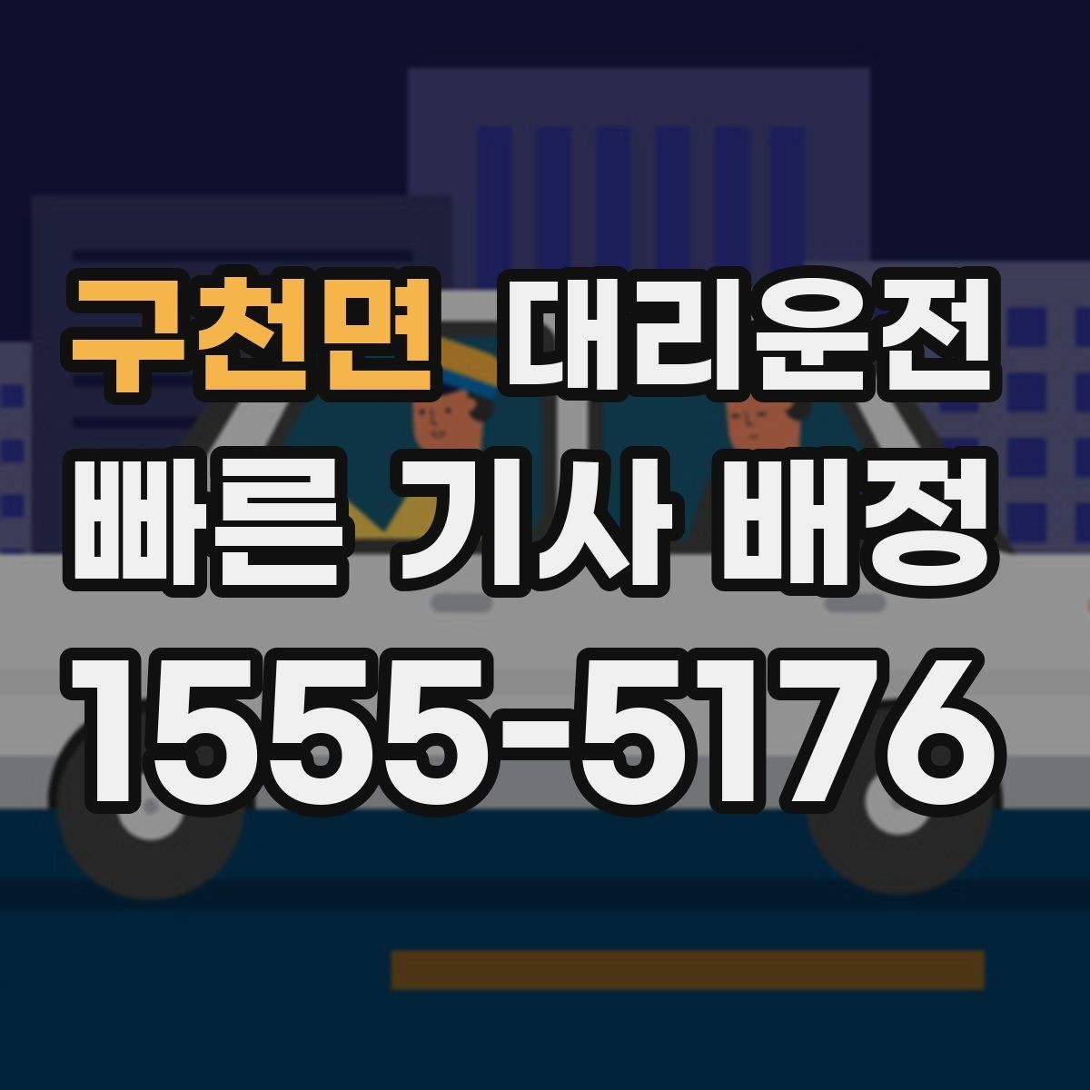 구천면 대리운전 급가속과 급제동 방지 요령