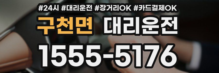 구천면 대리운전