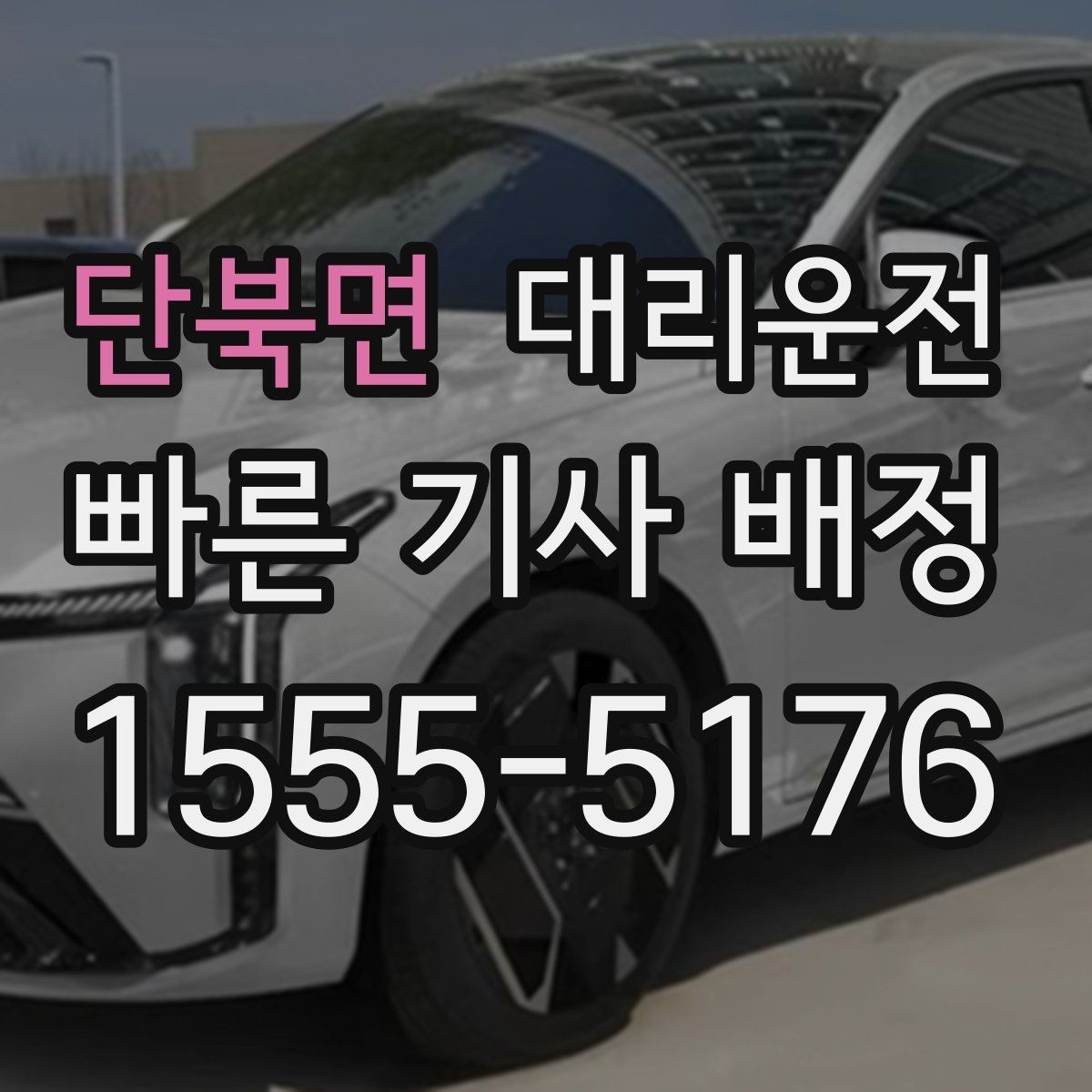 단북면 대리운전 주거지 앞 안전 확인 후 배웅 마무리