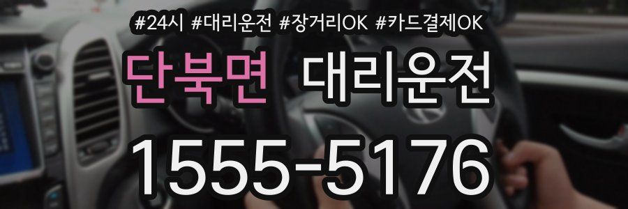 단북면 대리운전