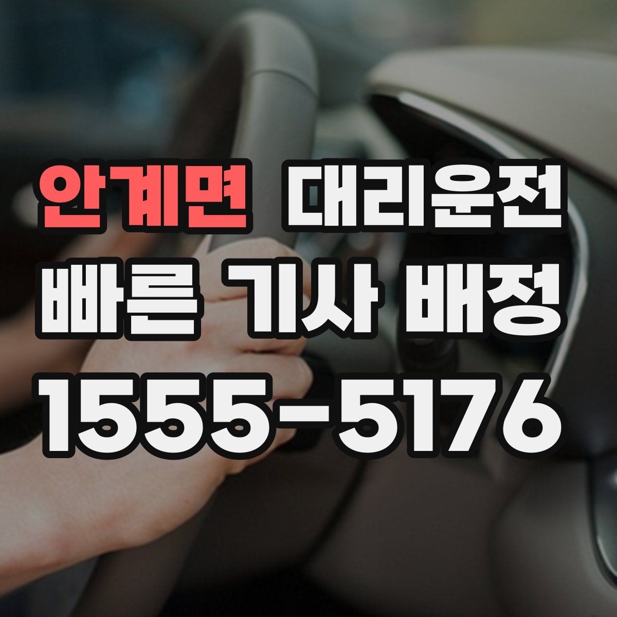 안계면 대리운전 경유지 추가 시 유의사항