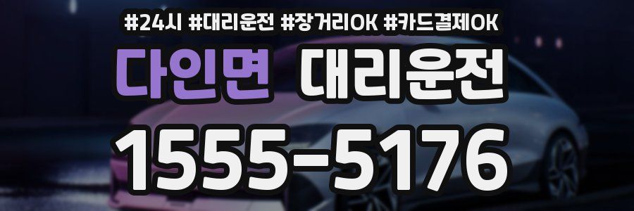 다인면 대리운전