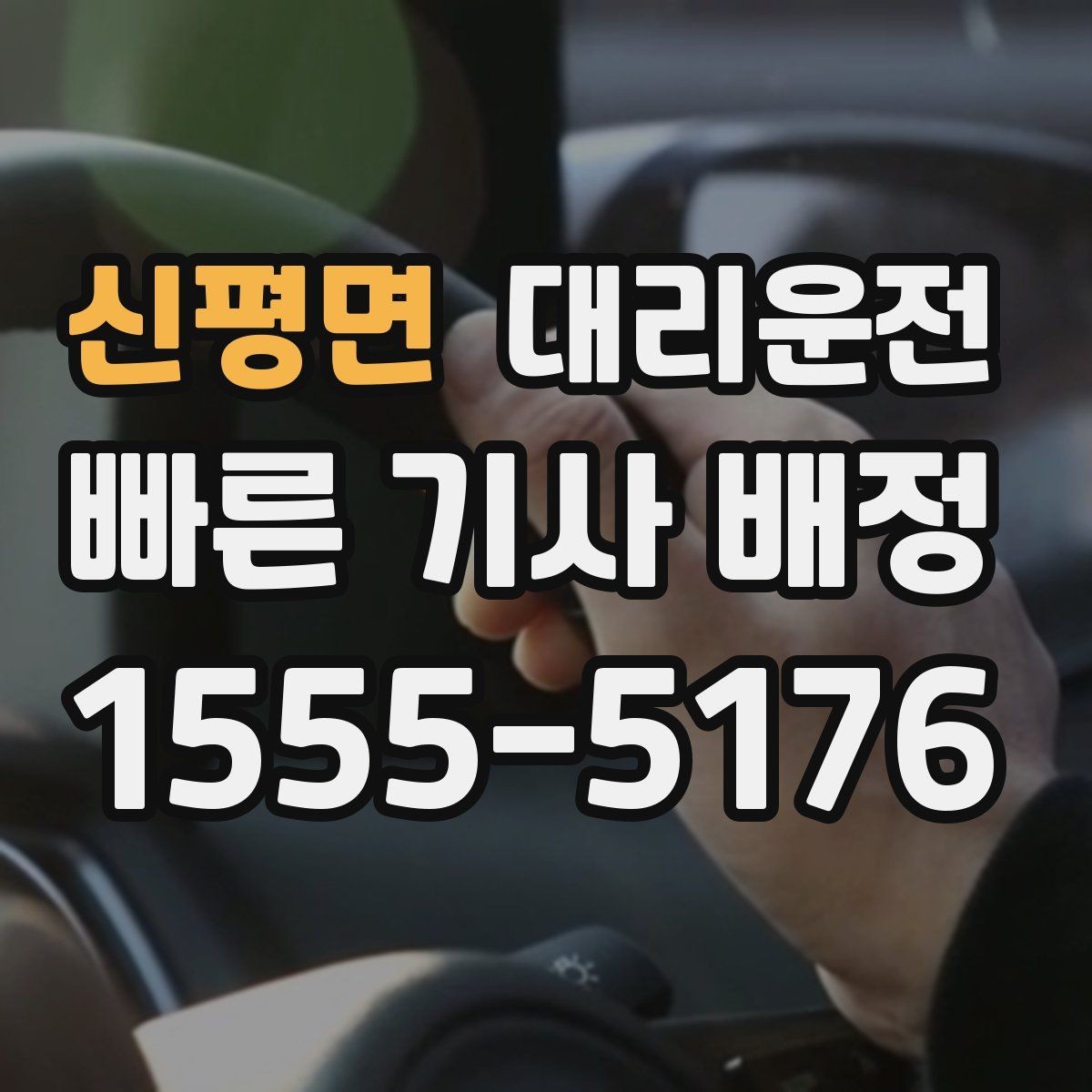 신평면 대리운전 경로 최적화로 시간 절감