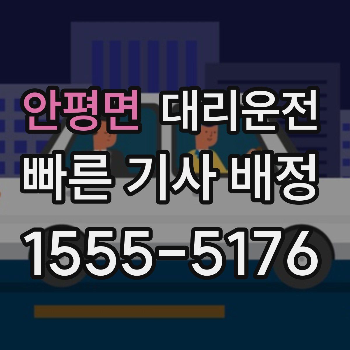 안평면 대리운전 역세권 야간 귀가 집중 배차