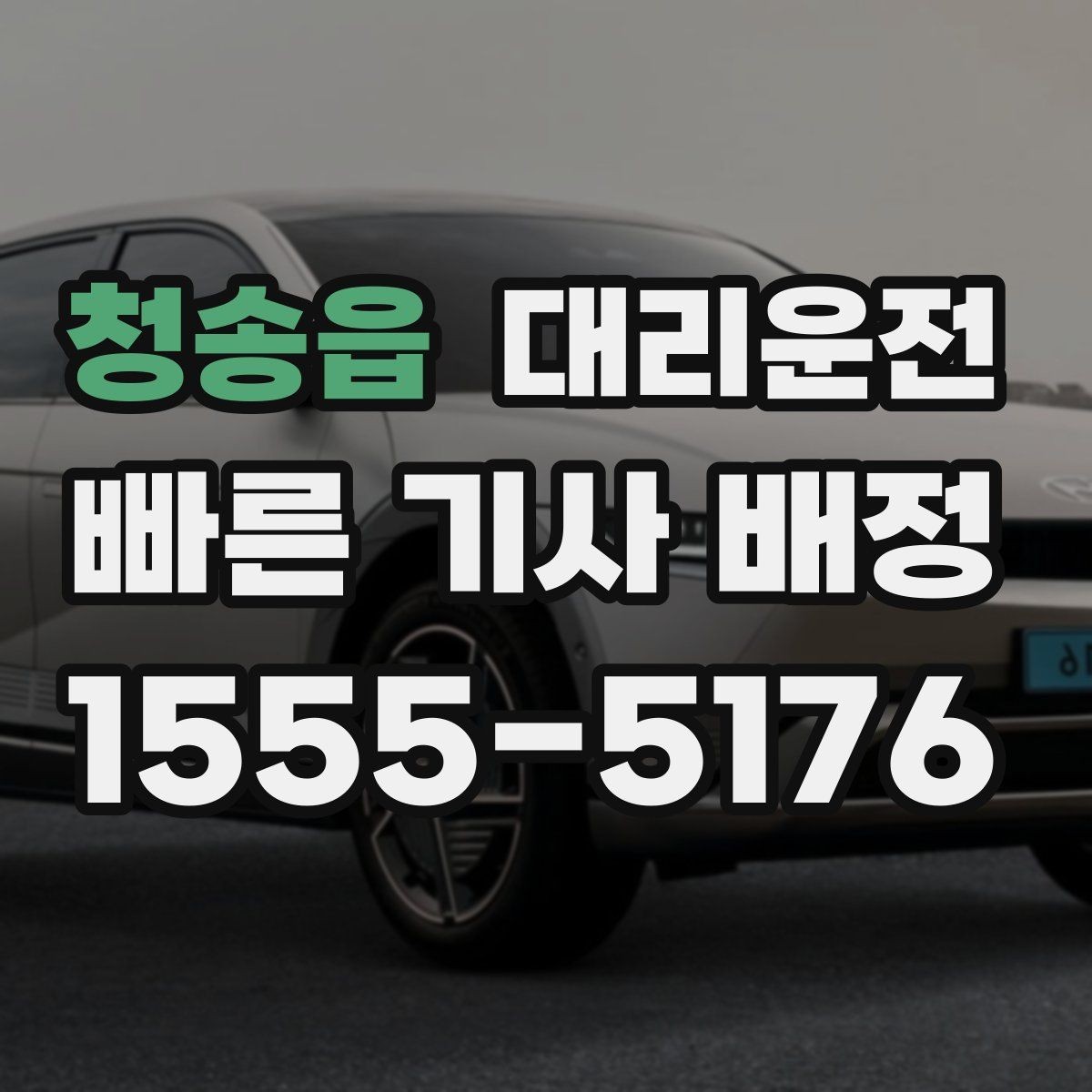 청송읍 대리운전 기사님과 상호 존중 매너