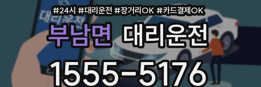 부남면 대리운전