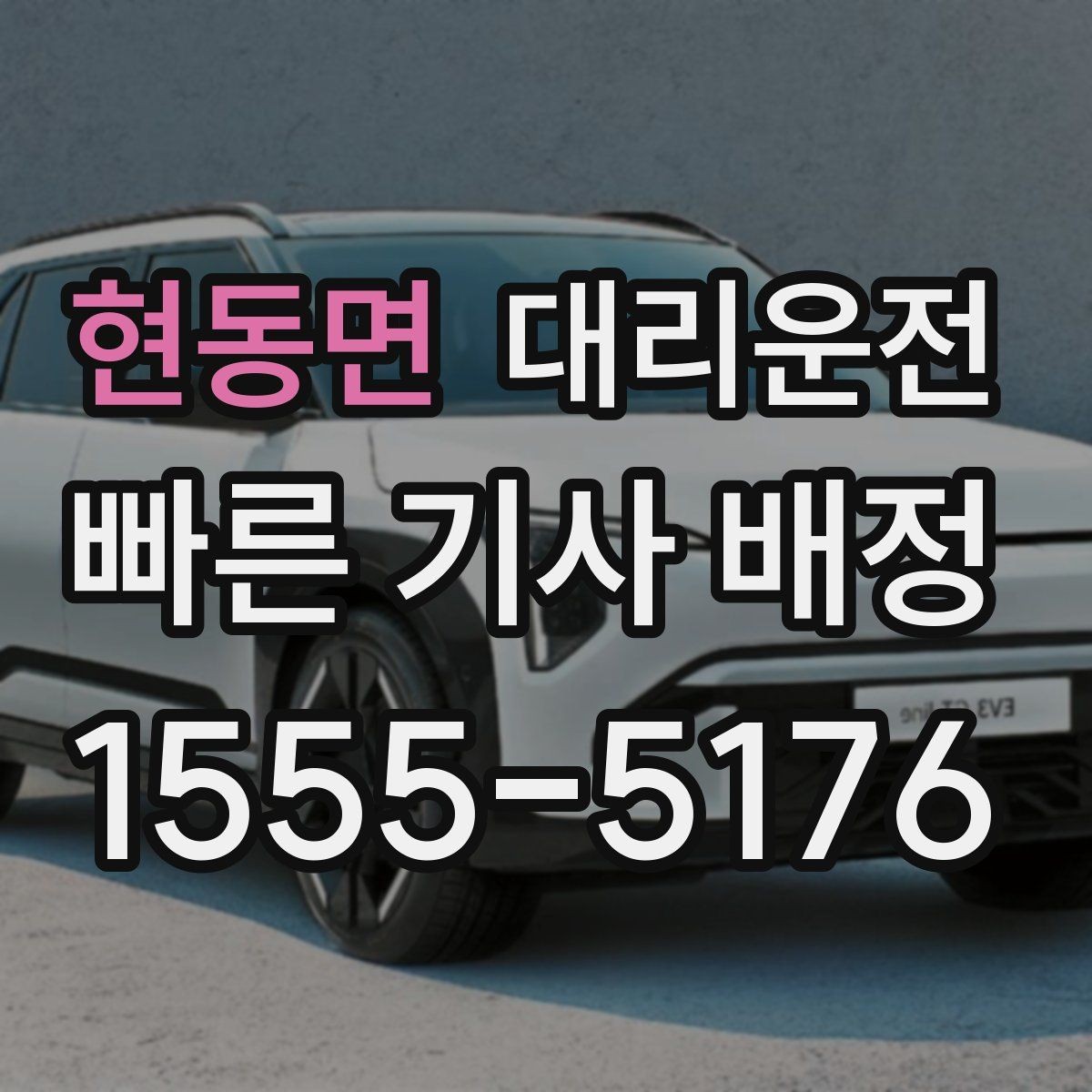 현동면 대리운전 일일기사 일정 맞추기