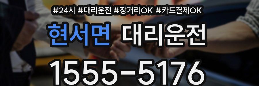 현서면 대리운전