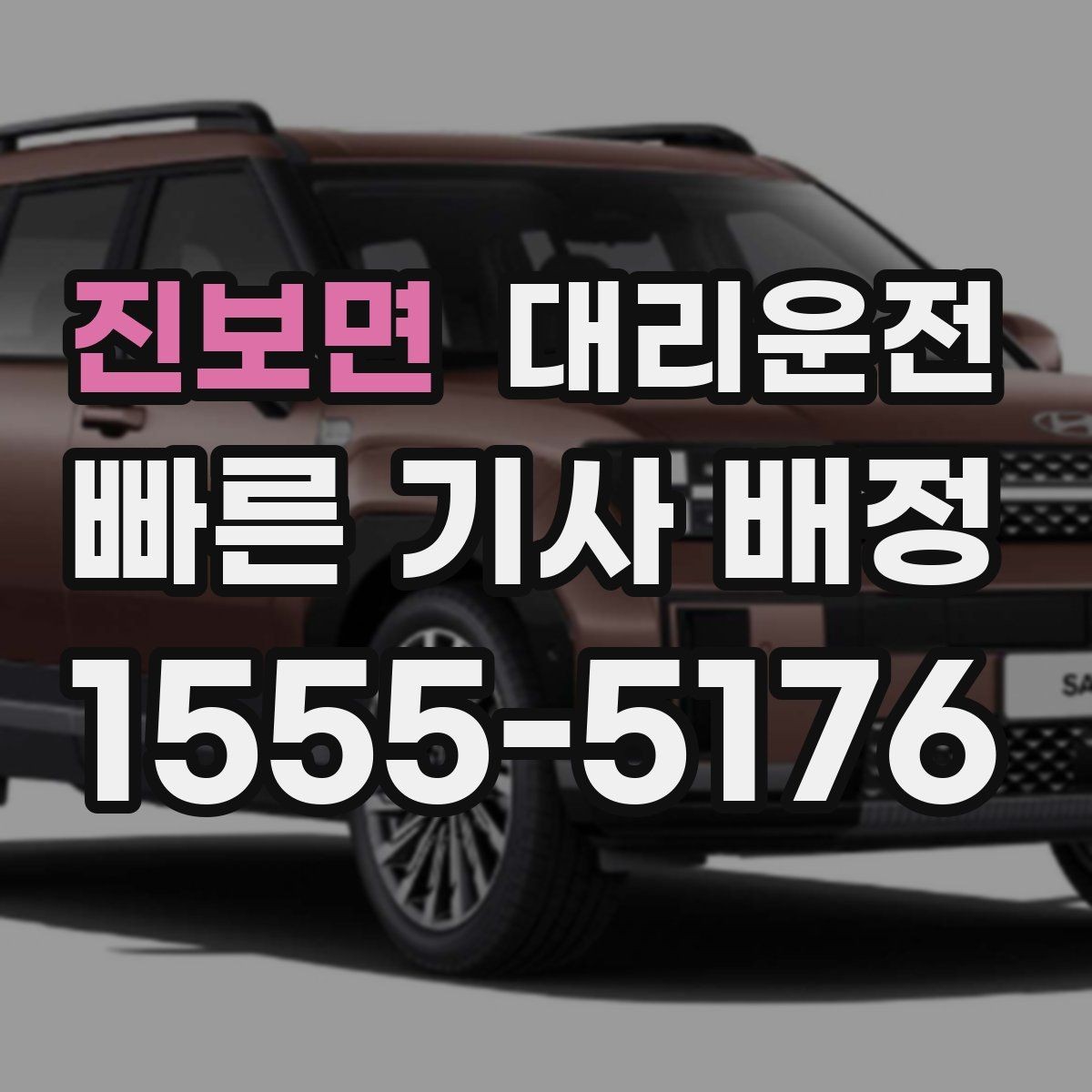 진보면 대리운전 결제 영수증은 문자로 간편 발송