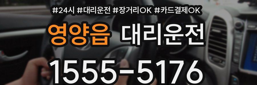영양읍 대리운전