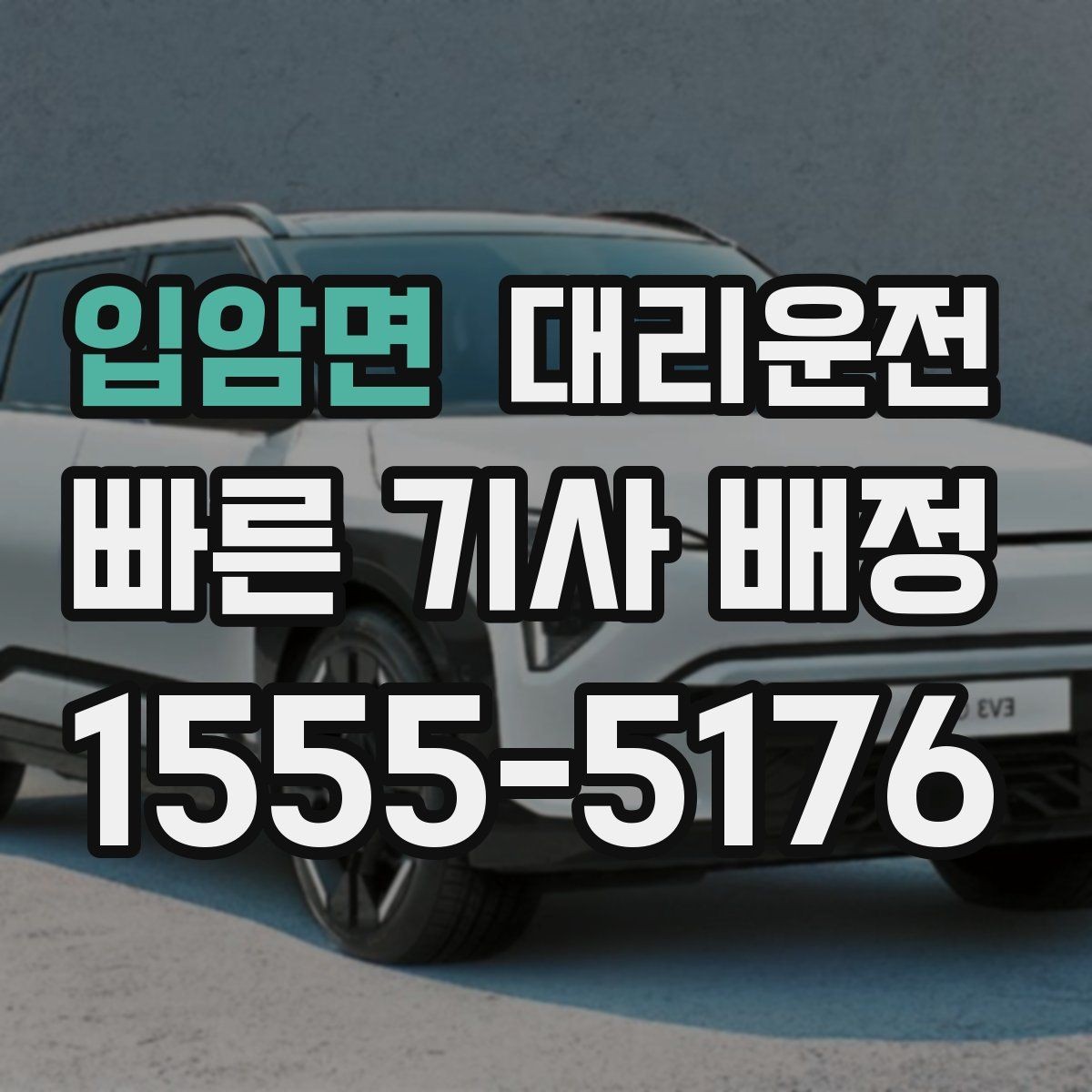 입암면 대리운전 목적지 보안 구역 안내 주의점