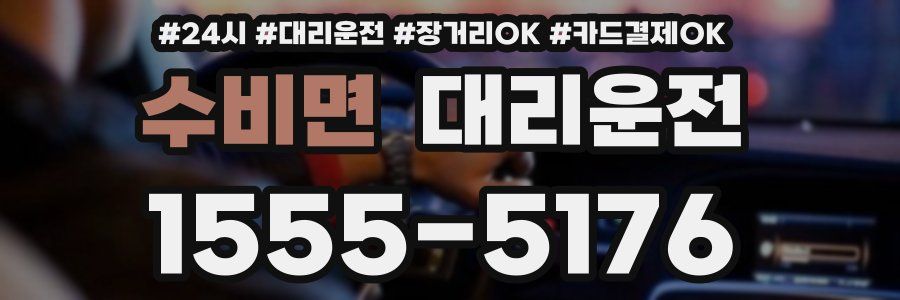 수비면 대리운전